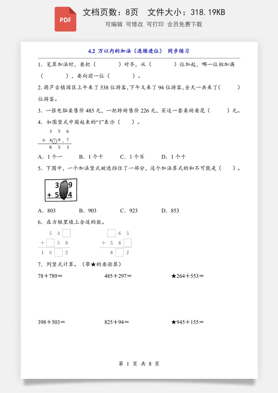小学-数学-数学二下-人教版-2下数学知识梳理-4.2 万以内的加法（连续进位）（同步练习）.pdf